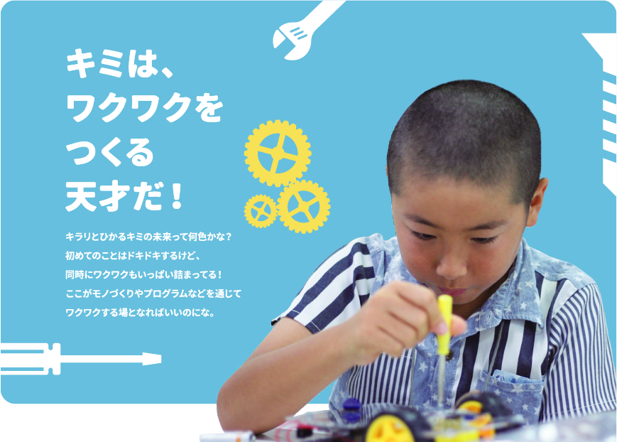 キミは、ワクワクをつくる天才だ！