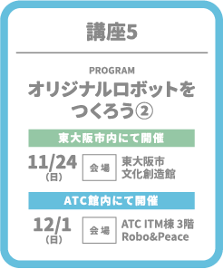 講座5 オリジナルロボットをつくろう②
