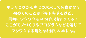 キラリとひかるキミの未来って何色かな？初めてのことはドキドキするけど、同時にワクワクもいっぱい詰まってる！