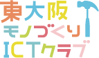 東大阪モノづくりICTクラブ