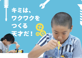 キミは、ワクワクをつくる天才だ！