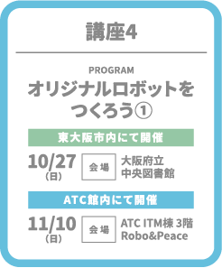 講座4 オリジナルロボットをつくろう①