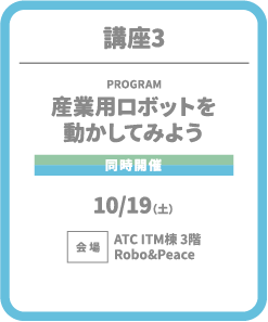 講座3 産業用ロボットを動かしてみよう
