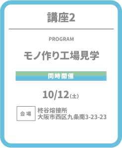 講座2 モノづくり工場見学