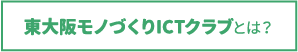 東大阪モノづくりICTクラブとは