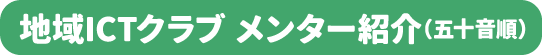 メンター紹介